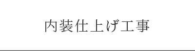 内装仕上げ工事