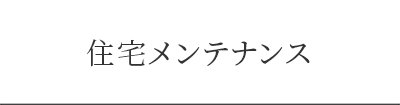 住宅メンテナンス