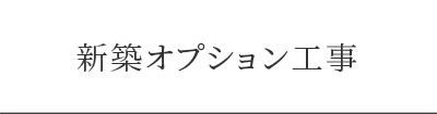 新築オプション工事