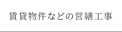 賃貸物件などの営繕工事