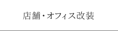 店舗・オフィス改装